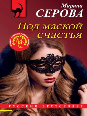 cover image of Под маской счастья